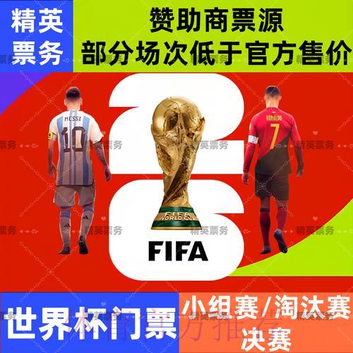 2026年世界杯官方购票入口链接 2026年世界杯官方购票入口链接